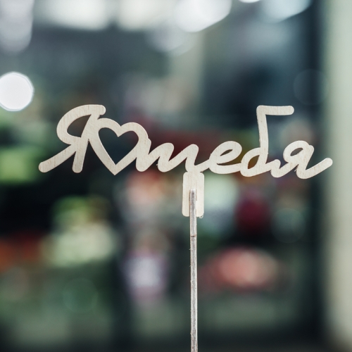 Топпер Люблю тебя в Долгопрудном