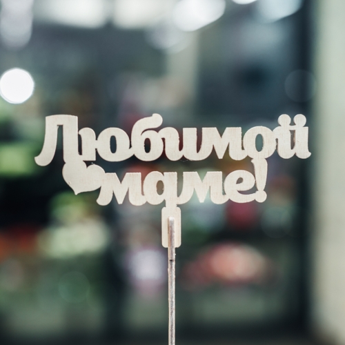 Топпер Любимой Маме в Долгопрудном