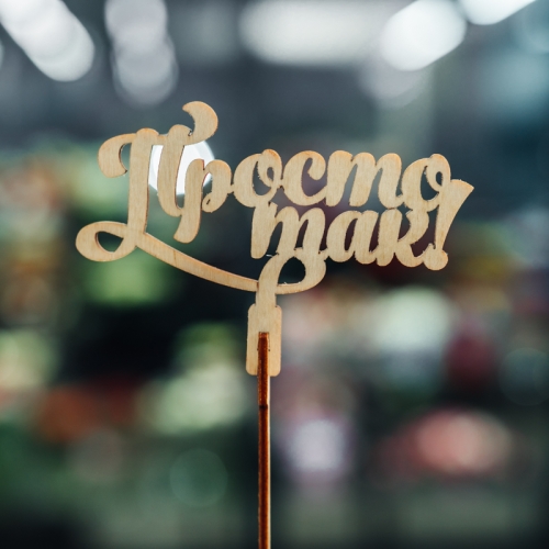 Топпер Просто так в Долгопрудном