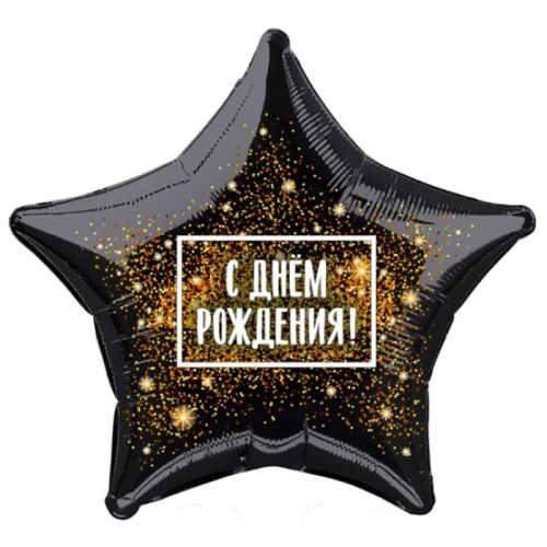 Шар Звезда - С днем рождения (45 см) в Долгопрудном