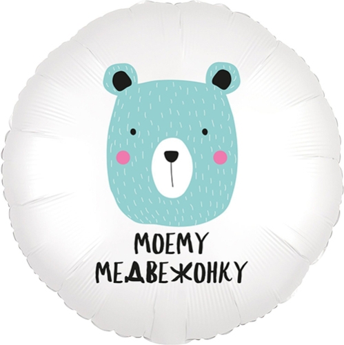Шар круг Моему медвежонку в Долгопрудном