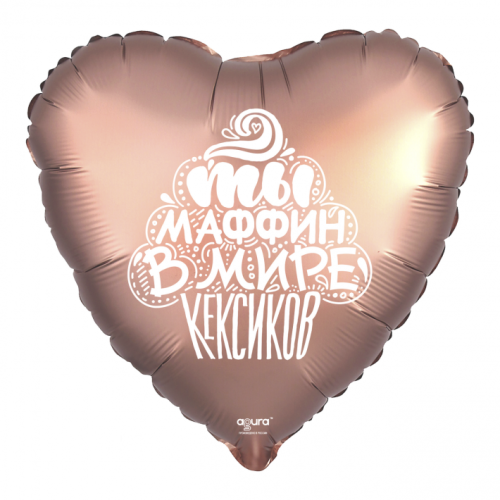 Шар сердце "Ты маффин в мире кексиков" в Долгопрудном